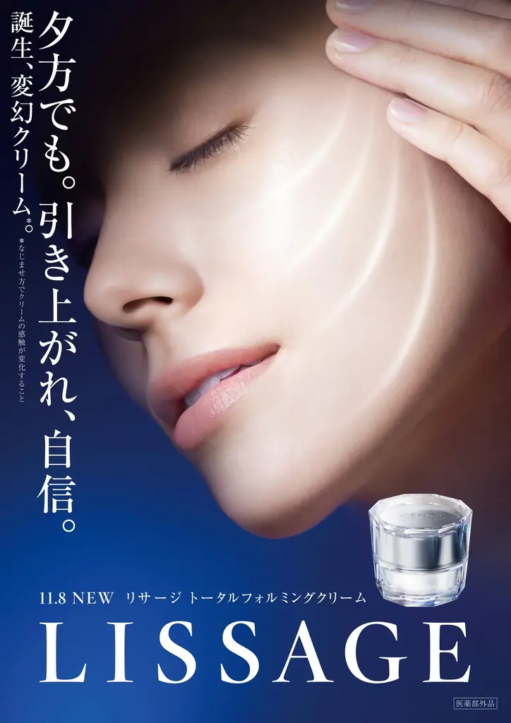 11月8日発売 リサージの変幻クリームで引き締めハリ肌