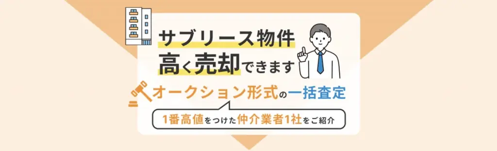 サブリースの売却は難しい？「サブリース物件売却くん」が売却査定キャンペーン再延長 画像 3