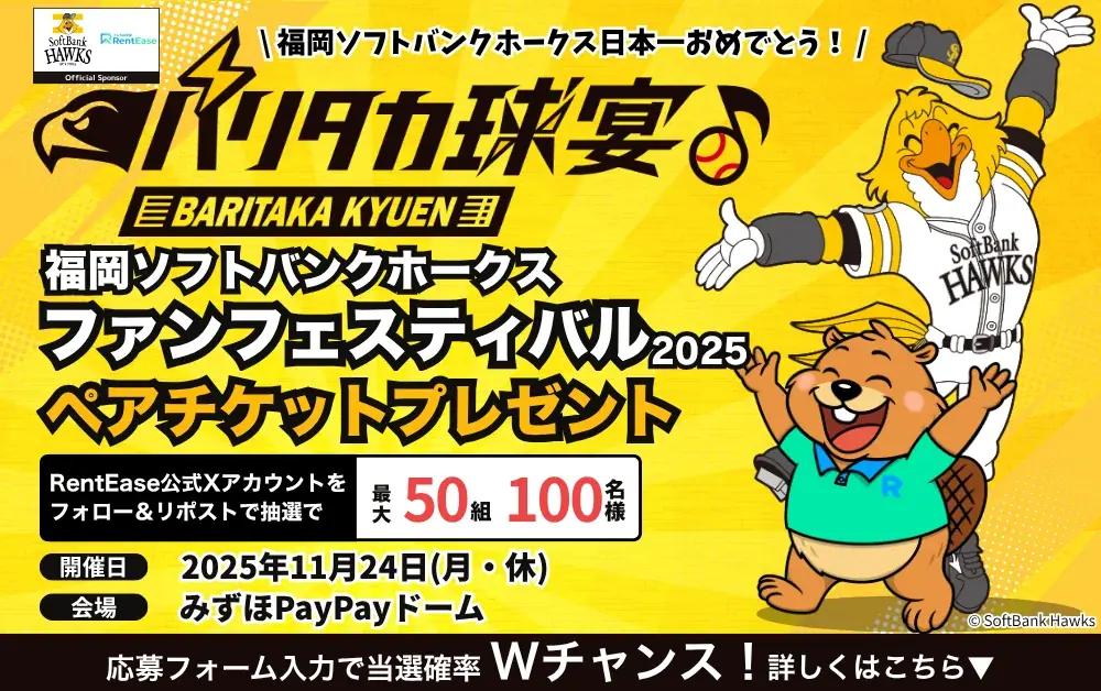 祝・福岡ソフトバンクホークス日本一＆RentEase 3万DL突破！「ファンフェスティバル2025」ペアチケットを最大50組100名様にプレゼント 画像 1
