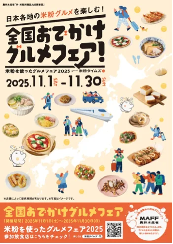 11/1開始｜名立産新米コシヒカリの米粉ピンサーレ