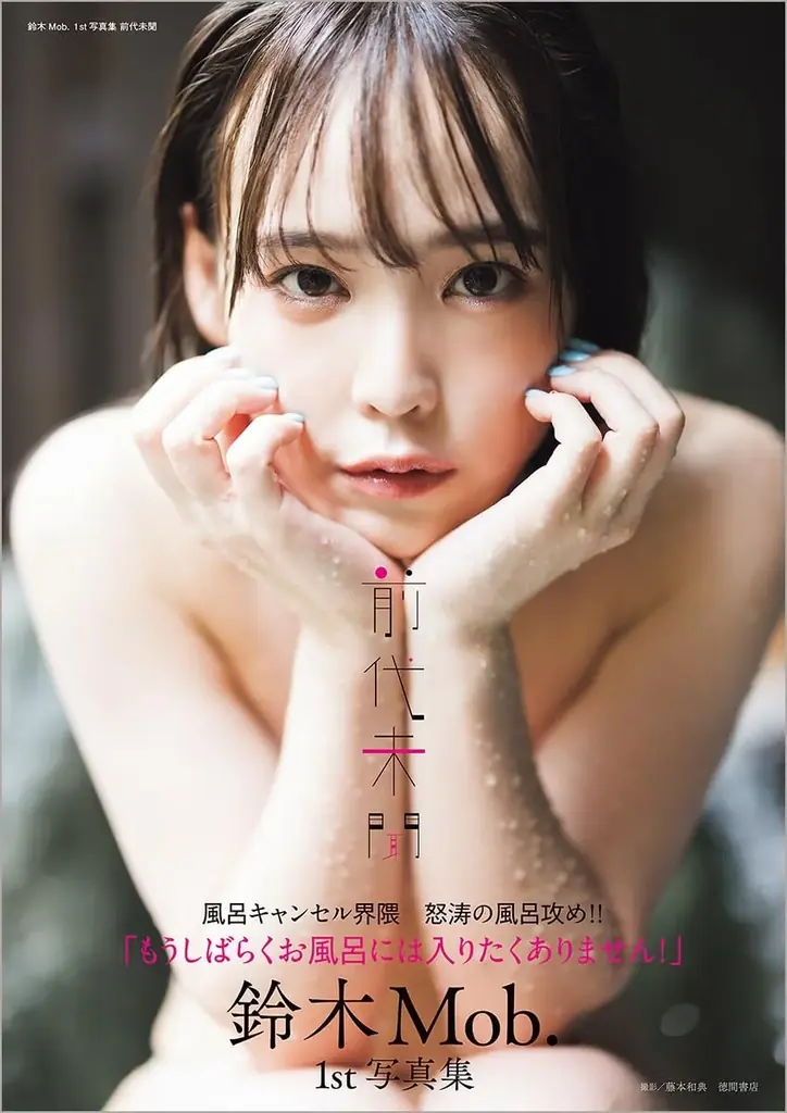 写真集『前代未聞』発売