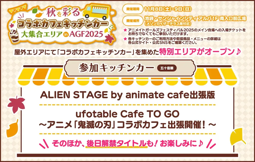 11/8・9開催｜AGF2025　池袋でコラボカフェ＆街ナカ企画