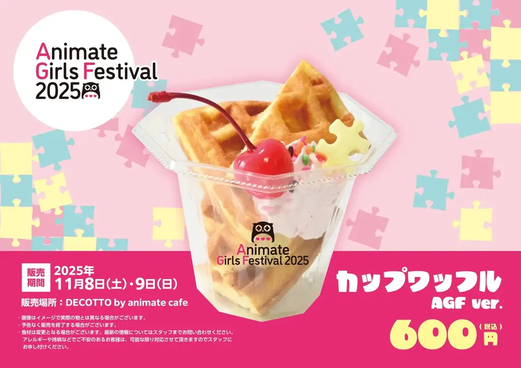 『アニメイトガールズフェスティバル2025』がいよいよ11月8日・9日に開催！　当日の池袋では、コラボカフェキッチンカーやコラボメニューなど街ナカで楽しめるさまざまな企画も実施!! 画像 5