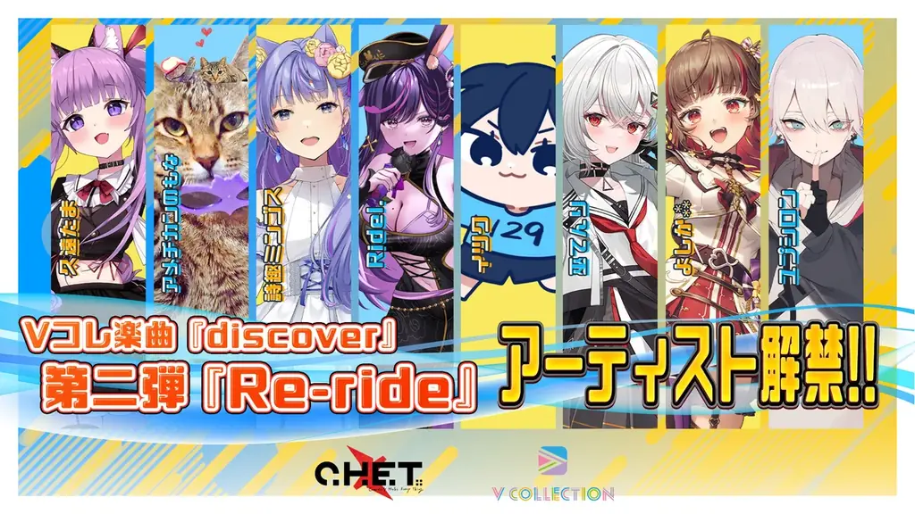 人気Vアーティスト＆クリエイターとの追加コラボが決定！「discover / えのぐ feat. C.H.E.T.」の第二弾Re-rideアーティストを公開！ 画像 1
