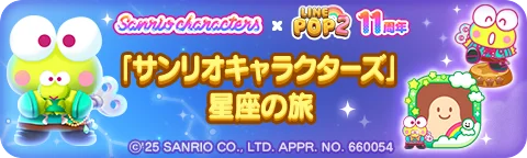 「LINE POP2」、11周年記念『サンリオキャラクターズ』とのコラボレーションを開催 画像 4