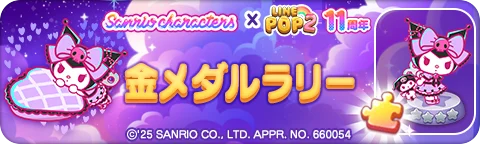 「LINE POP2」、11周年記念『サンリオキャラクターズ』とのコラボレーションを開催 画像 5