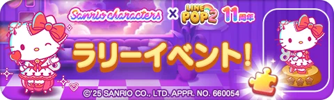 「LINE POP2」、11周年記念『サンリオキャラクターズ』とのコラボレーションを開催 画像 6