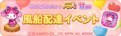 「LINE POP2」、11周年記念『サンリオキャラクターズ』とのコラボレーションを開催 画像 7
