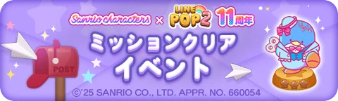 「LINE POP2」、11周年記念『サンリオキャラクターズ』とのコラボレーションを開催 画像 8