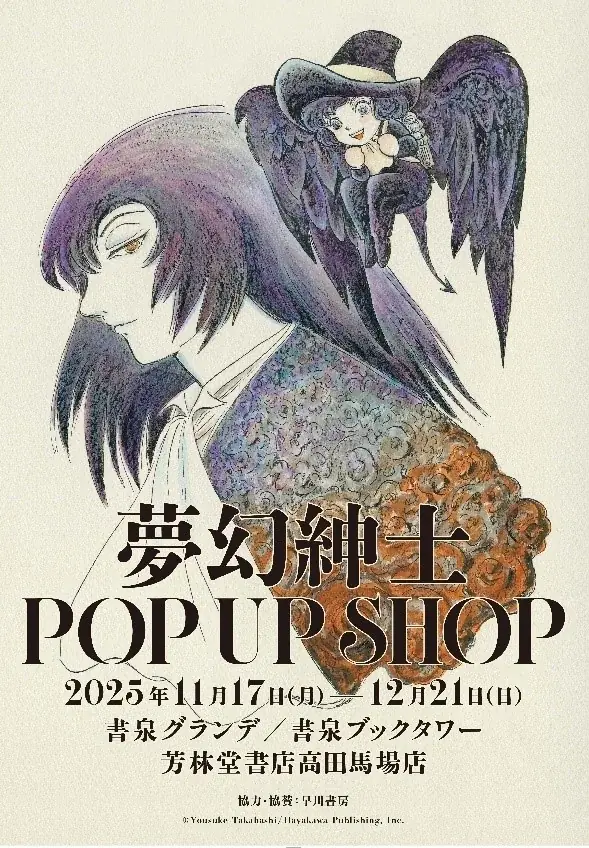 11/17スタート｜夢幻紳士新刊と書泉POP UP