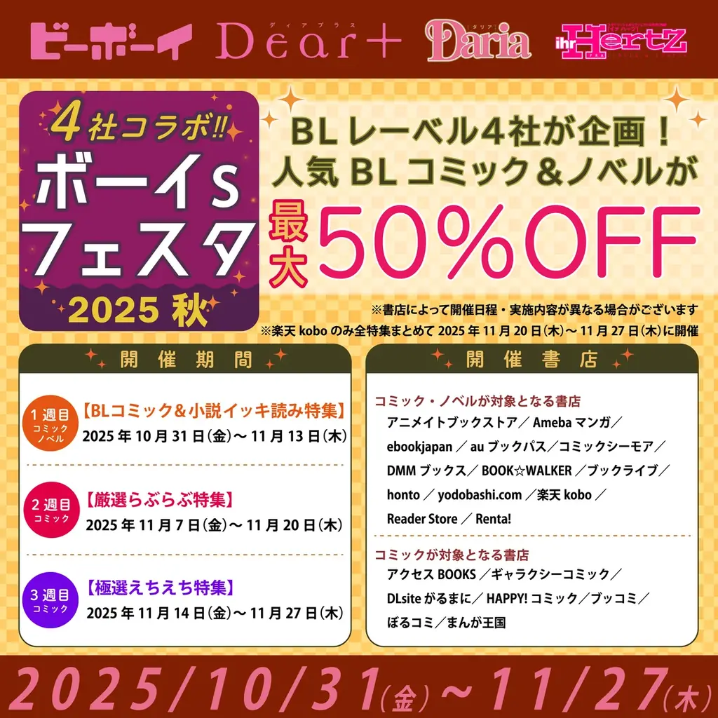 ボーイsフェスタ2025秋