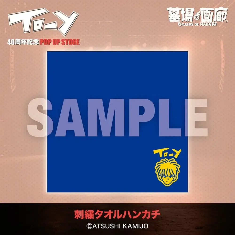 「ねえ、とおい うたってる？」――青春の残響が再び中野で鳴り響く！上條淳士が描く、音楽漫画『TO-Y』連載40周年記念POP UP STORE開催決定！80’sリスペクトの雰囲気が漂う、商品情報第二弾 画像 5