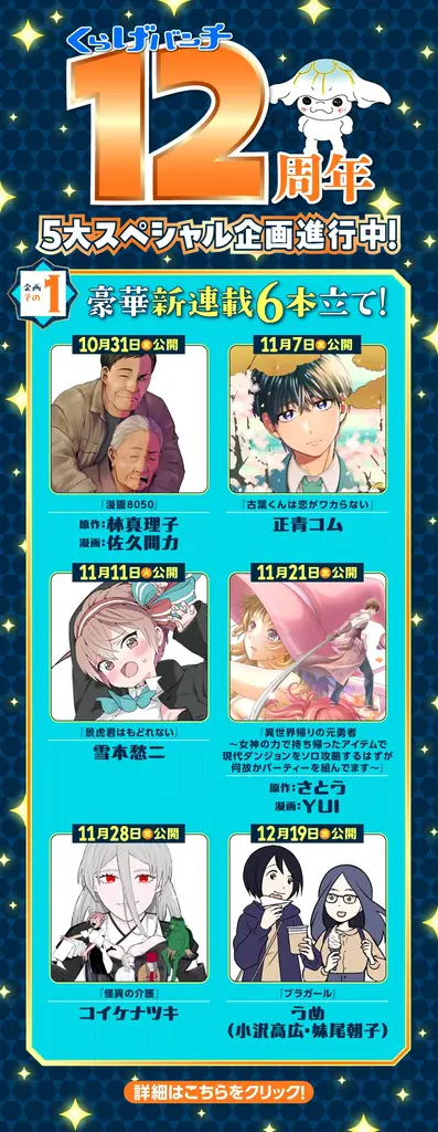 新潮社Webマンガサイト「くらげバンチ」12周年記念！ 5大スペシャル企画進行中 画像 2