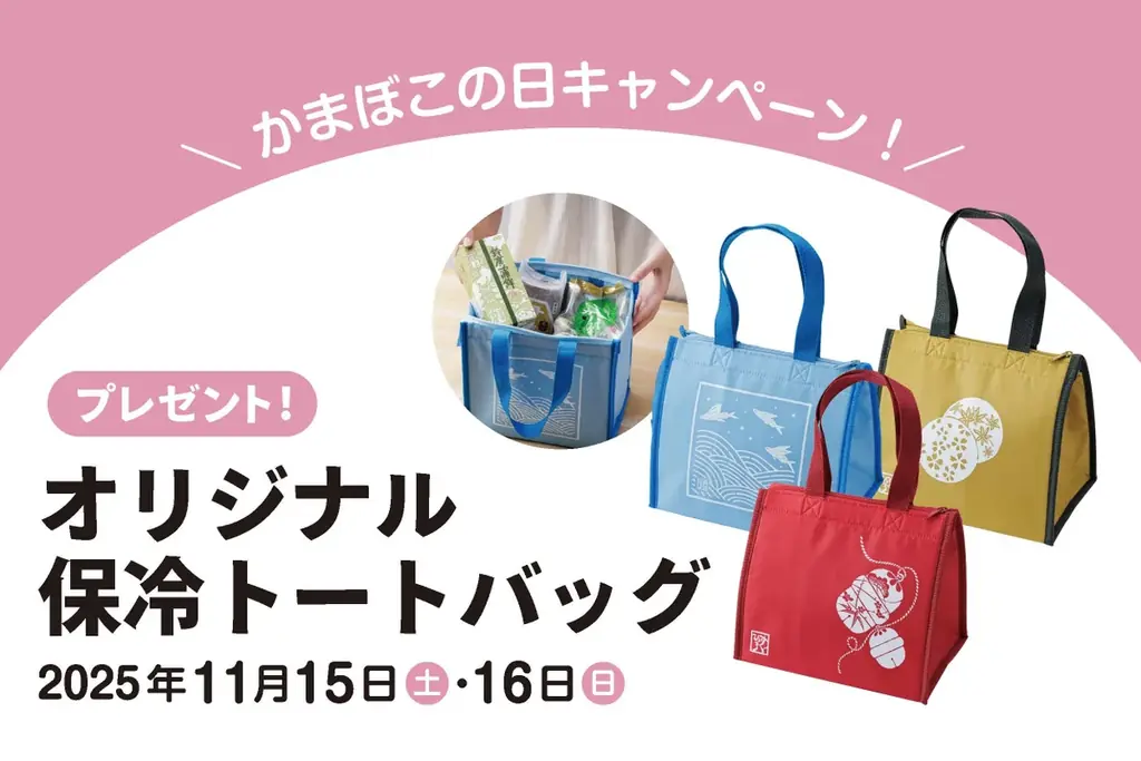 かまぼこの日保冷トート配布