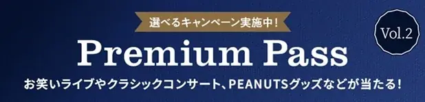 ソニーFGの「Premium Pass」第2弾、10/31開始で5,000名に特典
