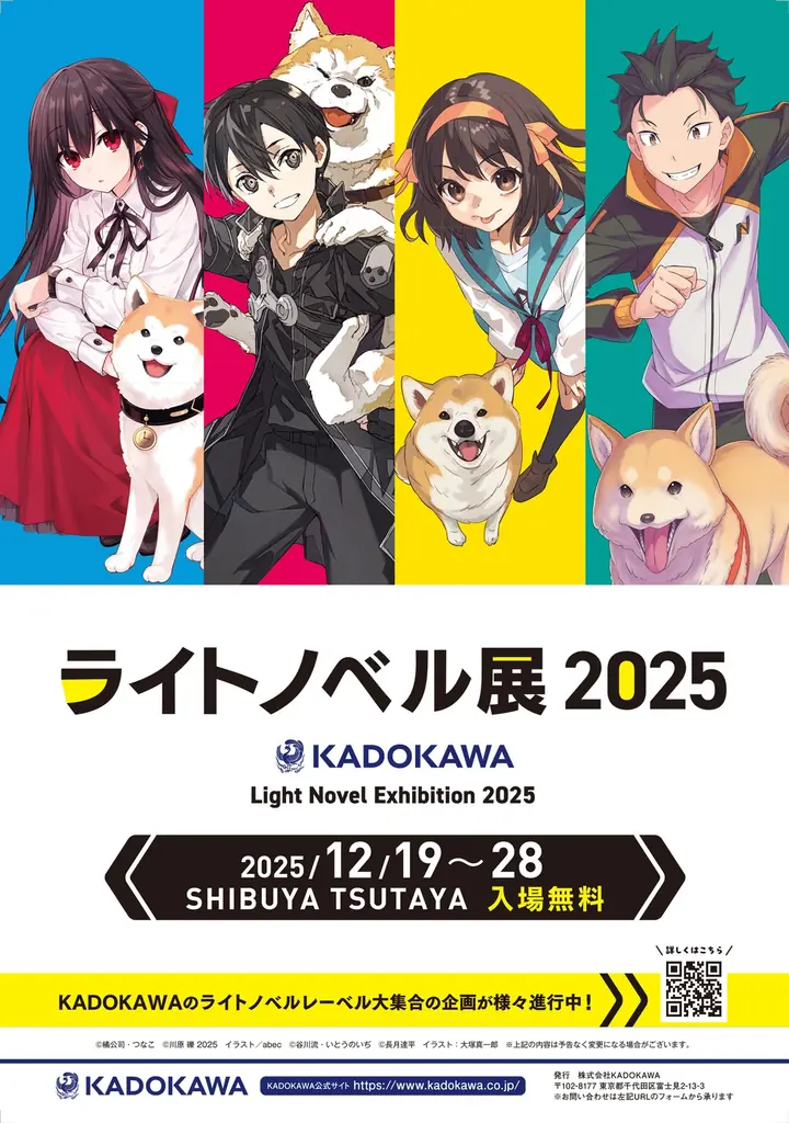 12/19開幕｜渋谷で体験するライトノベル展2025