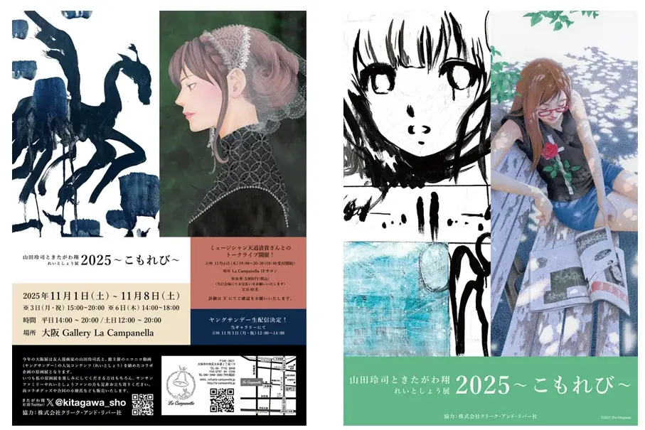 11/1開幕：きたがわ翔×山田玲司『れいとしょう展2025』大阪