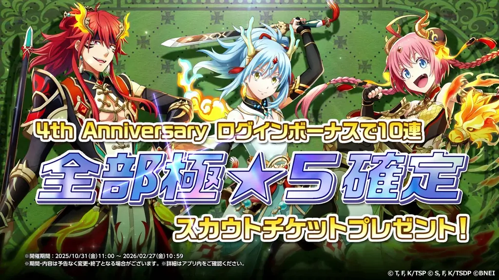『まおりゅう』はついに4周年！エミルス、ヴェルドラが新登場！エミルスはみっつばー先生の描き下ろし！10連全部 極★5確定チケットがもらえるログインボーナス開催！リムルが暴走！？４周年イベントも開催中！ 画像 12