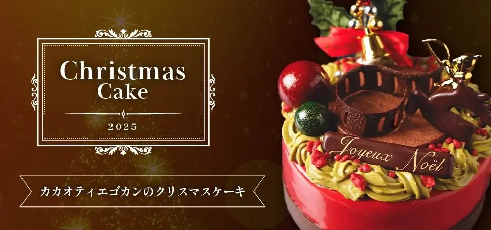 カカオティエゴカンのクリスマス