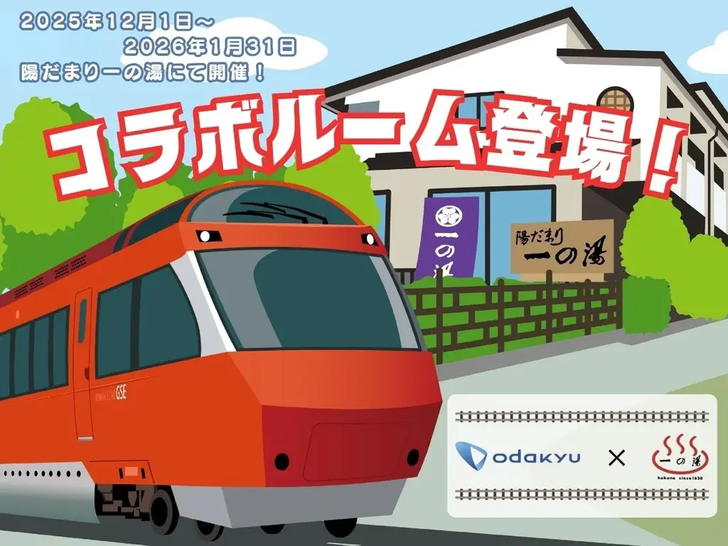 12月1日開始　一の湯×ロマンスカー露天風呂コラボ