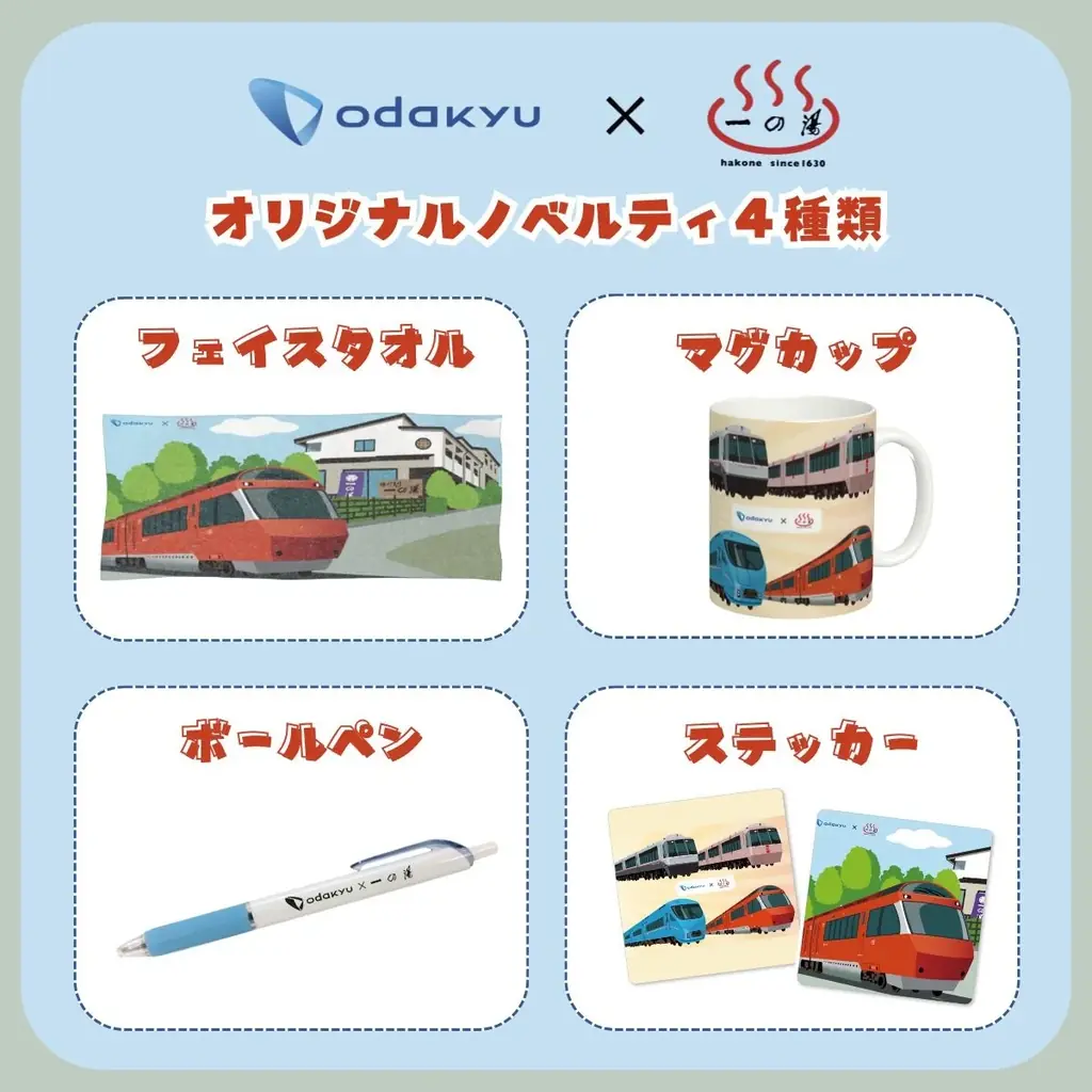 創業395年の箱根老舗旅館「一の湯」×「ロマンスカー」が仕掛ける「一泊2万円台」のコラボプラン　12月より期間限定発売 画像 3