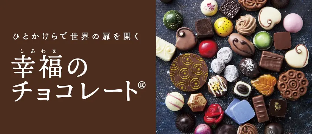 日本初上陸の10ブランドを含む全75ブランド、26ヵ国のローカルチョコをお届け！ フェリシモ「幸福のチョコレート®」がバレンタインチョコの予約受け付けを本日開始 画像 10