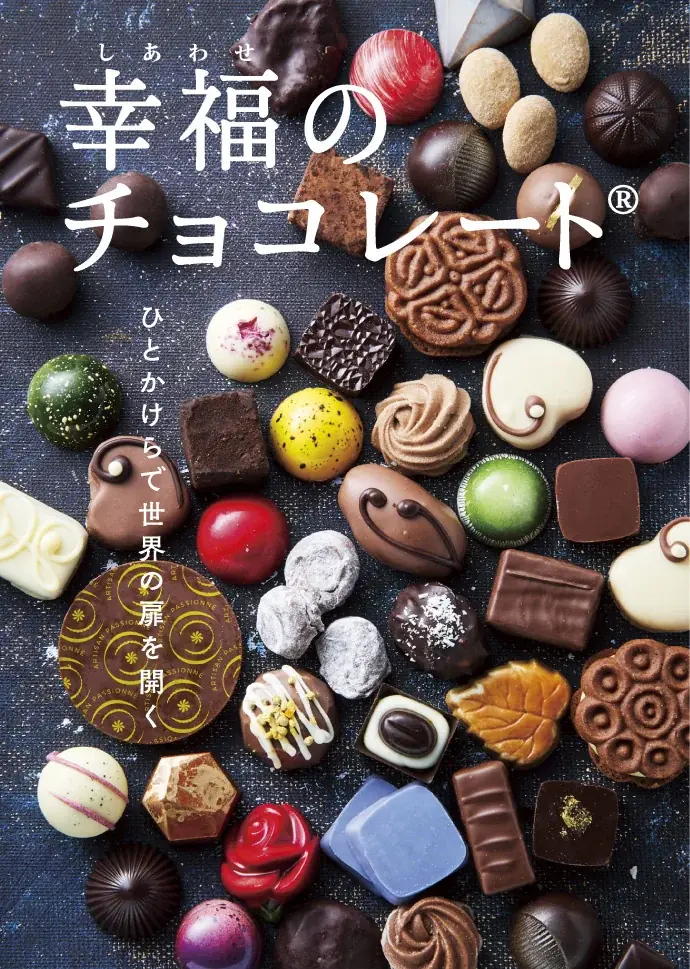 日本初上陸の10ブランドを含む全75ブランド、26ヵ国のローカルチョコをお届け！ フェリシモ「幸福のチョコレート®」がバレンタインチョコの予約受け付けを本日開始 画像 2