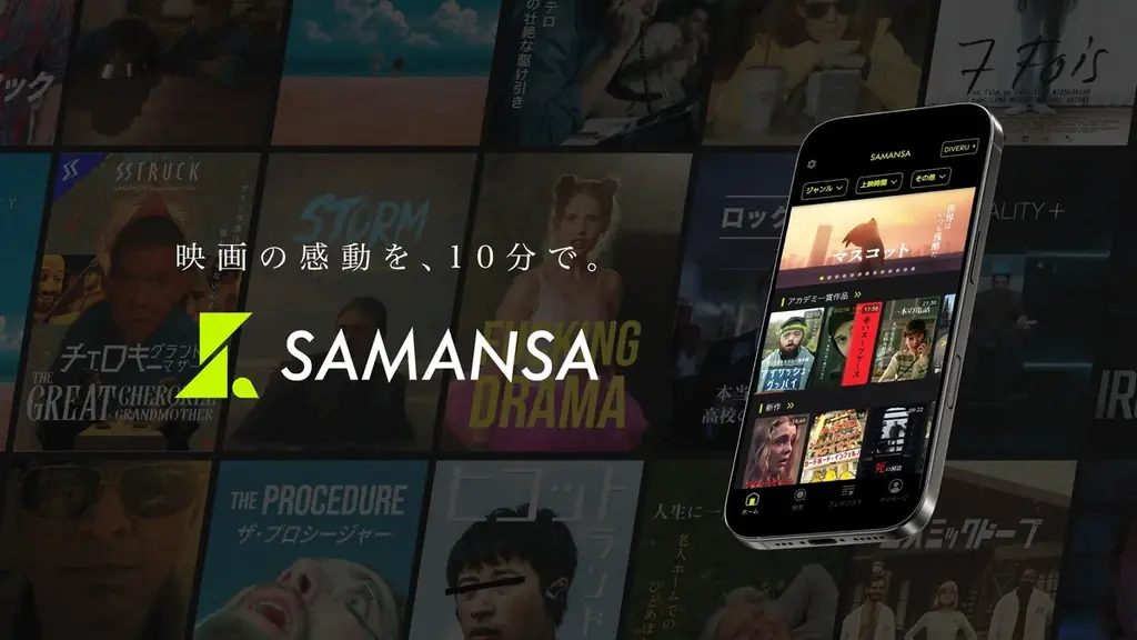 複合カフェ施設「自遊空間」で11月3日よりSAMANSAが見放題！ 画像 3