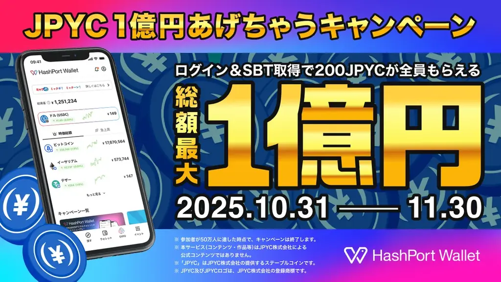HashPort Walletに刷新、JPYC1億円配布キャンペーン開始