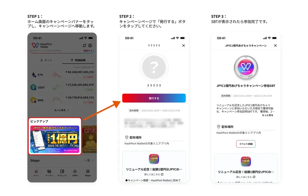 HashPort、HashPort Walletへのリニューアルを記念して「JPYC1億円あげちゃうキャンペーン」を実施 画像 2