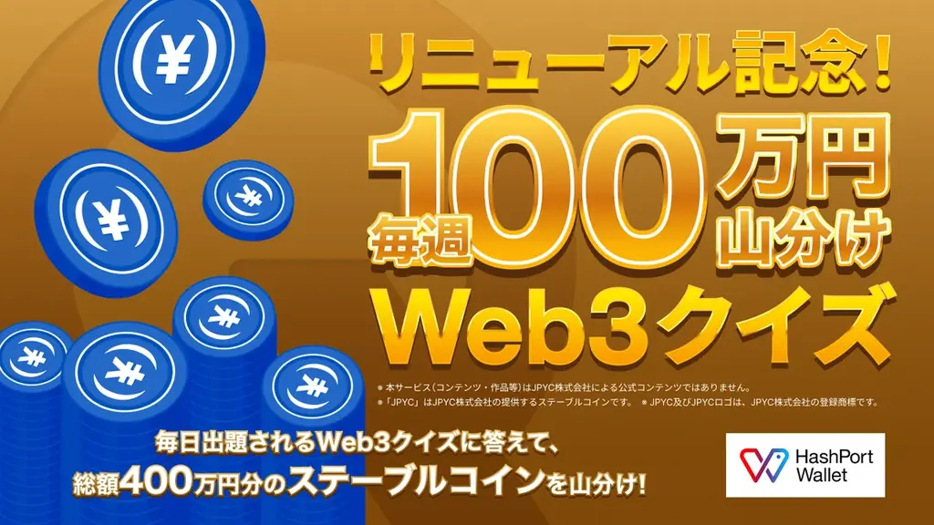 HashPort、HashPort Walletへのリニューアルを記念して「JPYC1億円あげちゃうキャンペーン」を実施 画像 3