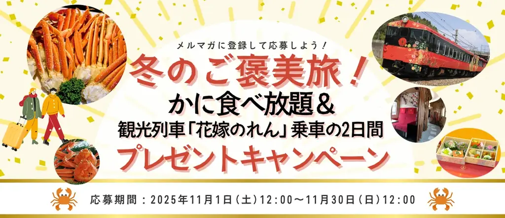 1/24出発 当選でかに食べ放題＆花嫁のれん貸切ツアー