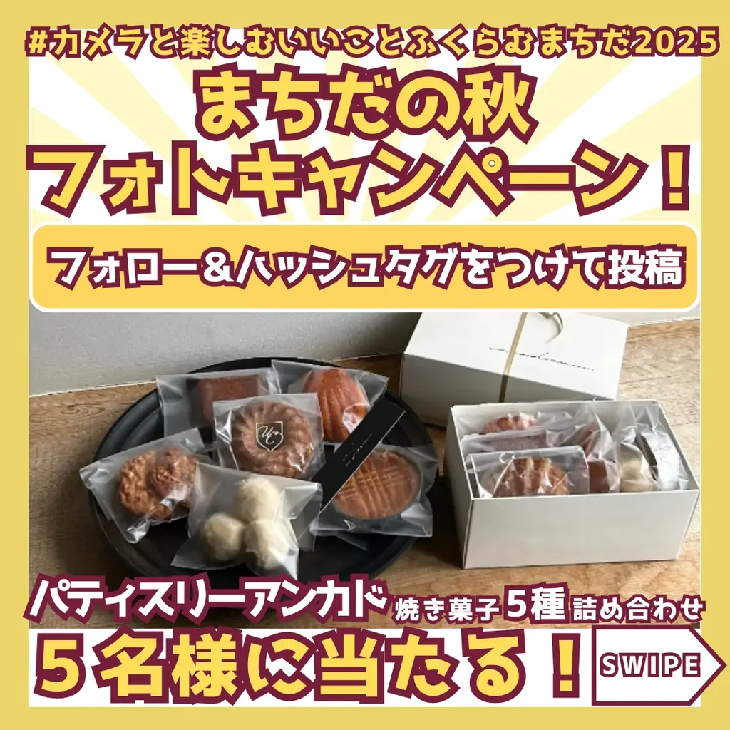 【東京都町田市】まちだの秋フォトキャンペーン2025を開催します 画像 1