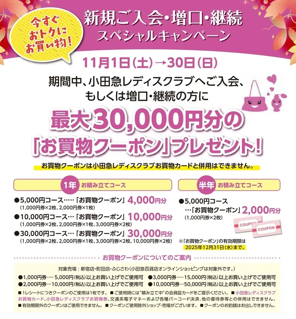 物価高騰下で注目高まる百貨店の「友の会」！『小田急レディスクラブ』で11月1日からスペシャルキャンペーンを実施 画像 3