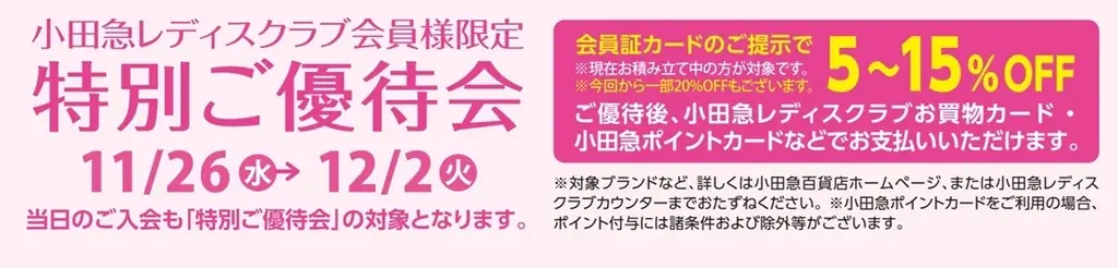 物価高騰下で注目高まる百貨店の「友の会」！『小田急レディスクラブ』で11月1日からスペシャルキャンペーンを実施 画像 4