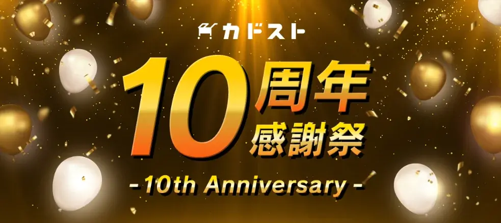 カドスト10周年　お宝グッズ＆エビテン特典を解説