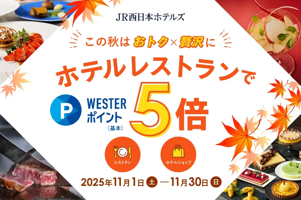WESTERポイント5倍