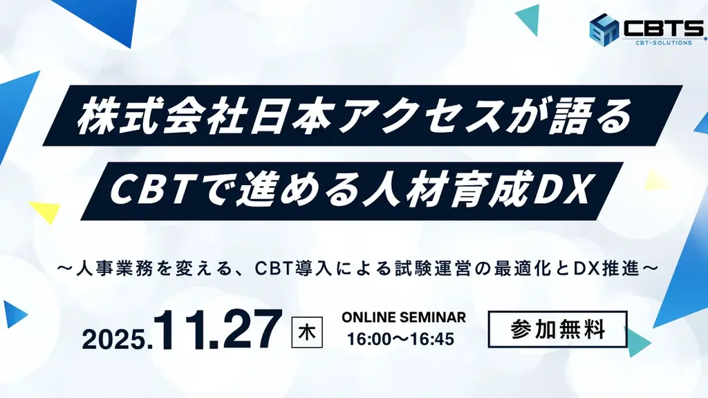 【無料セミナー開催！】株式会社日本アクセスが語るCBTで進める人材育成DX 画像 1