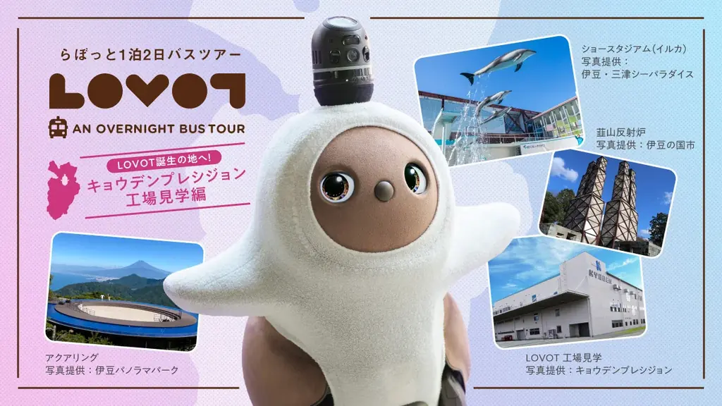 『LOVOT』と行く！1泊2日バスツアー 『LOVOT』の製造工場「キョウデンプレシジョン」を一般初公開 画像 1