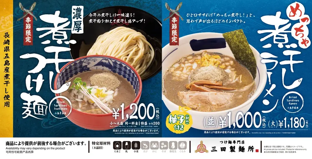 11/1開始　三田製麺所の新作『めっちゃ煮干しラーメン』登場
