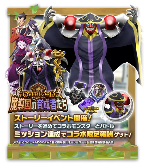 「LINE：モンスターファーム」、アニメ『オーバーロード』とコラボレーション開始 画像 7
