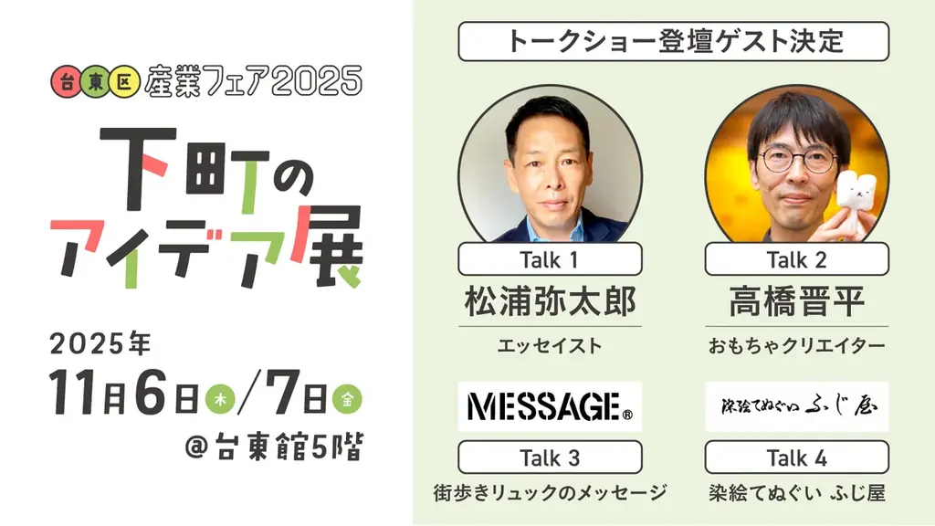【11月6日・7日開催】台東区産業フェア2025〜下町のアイデア展〜を楽しむ３つのポイント 画像 3