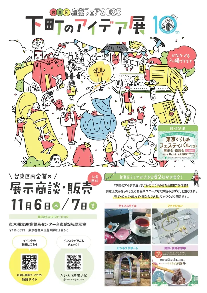 【11月6日・7日開催】台東区産業フェア2025〜下町のアイデア展〜を楽しむ３つのポイント 画像 5