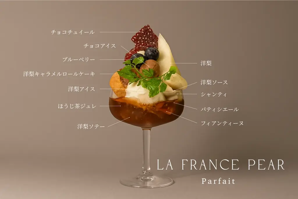 洋梨×ほうじ茶×チョコが奏でる、香りのグラデーション【THE NEW NORMAL】秋限定「香をまとう洋梨パフェ」登場。 画像 2