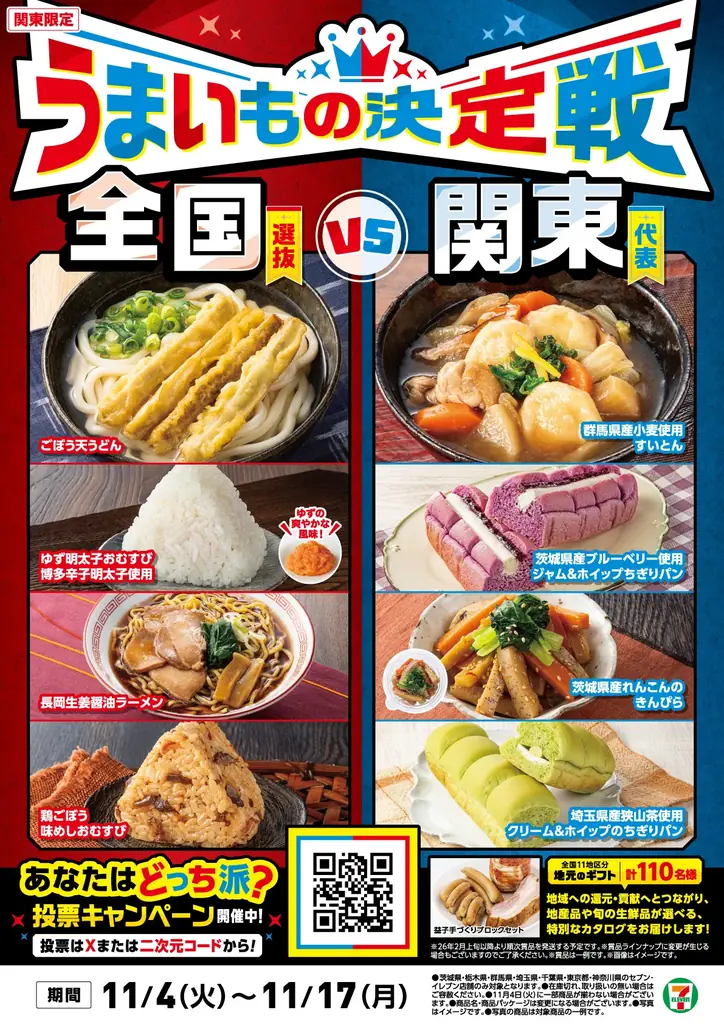 11月4日開始｜セブン地域フェアで関東限定6品登場