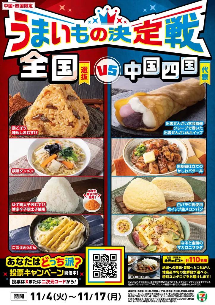 11月4日開始　セブンの中国・四国限定4品を食べ比べ
