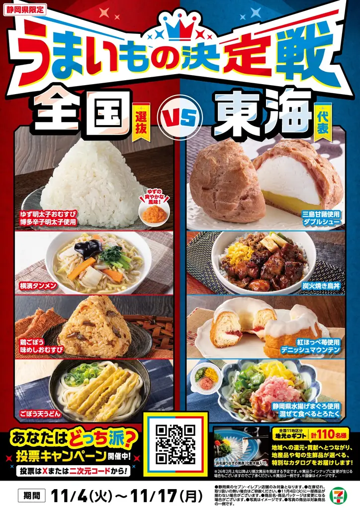 11月4日開始：セブン地域フェアで静岡限定4品が登場