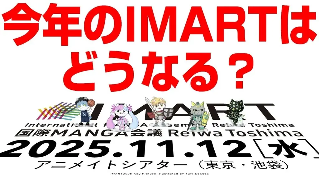 『マンガIP』のボーダーレス・カンファレンス「IMART2025」配信セッションを追加で公開！ 画像 2