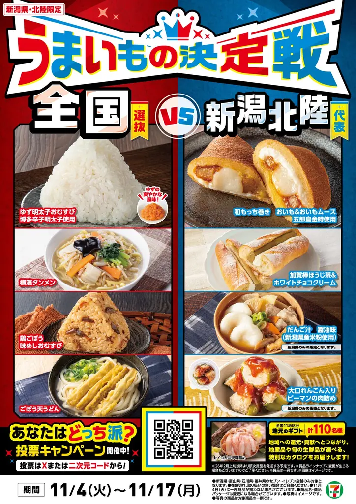 11/4開始 セブン新潟・北陸限定5品を紹介