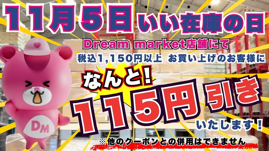 11/5限定「いい在庫の日」ドリームマーケットで115円引き